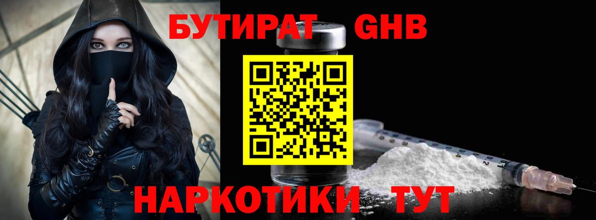 БУТИРАТ 1.4BDO Ноябрьск