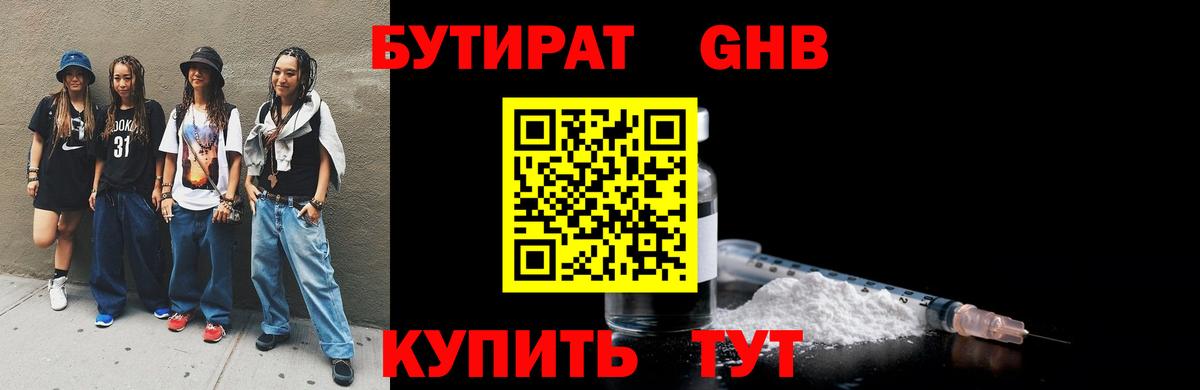 Бутират  Бутират 1.4BDO  Вход с VPN  Ноябрьск 